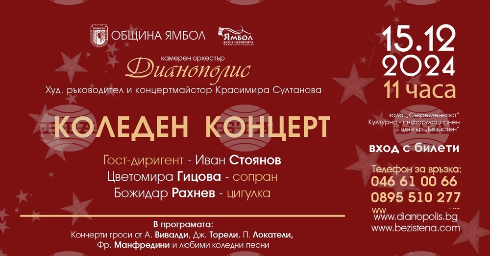 Ямболският камерен оркестър „Дианополис” представя коледен концерт на 15 декември