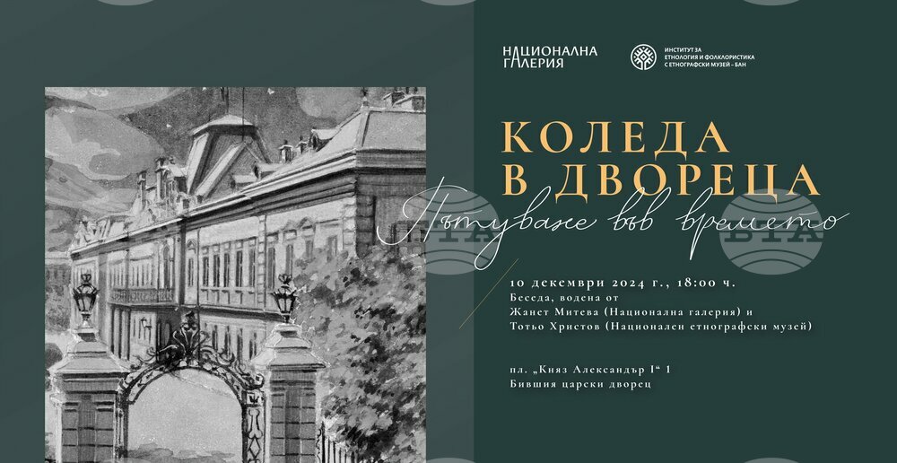 Беседа за отбелязването на първата модерна Коледа в България ще се проведе днес в Националната галерия
