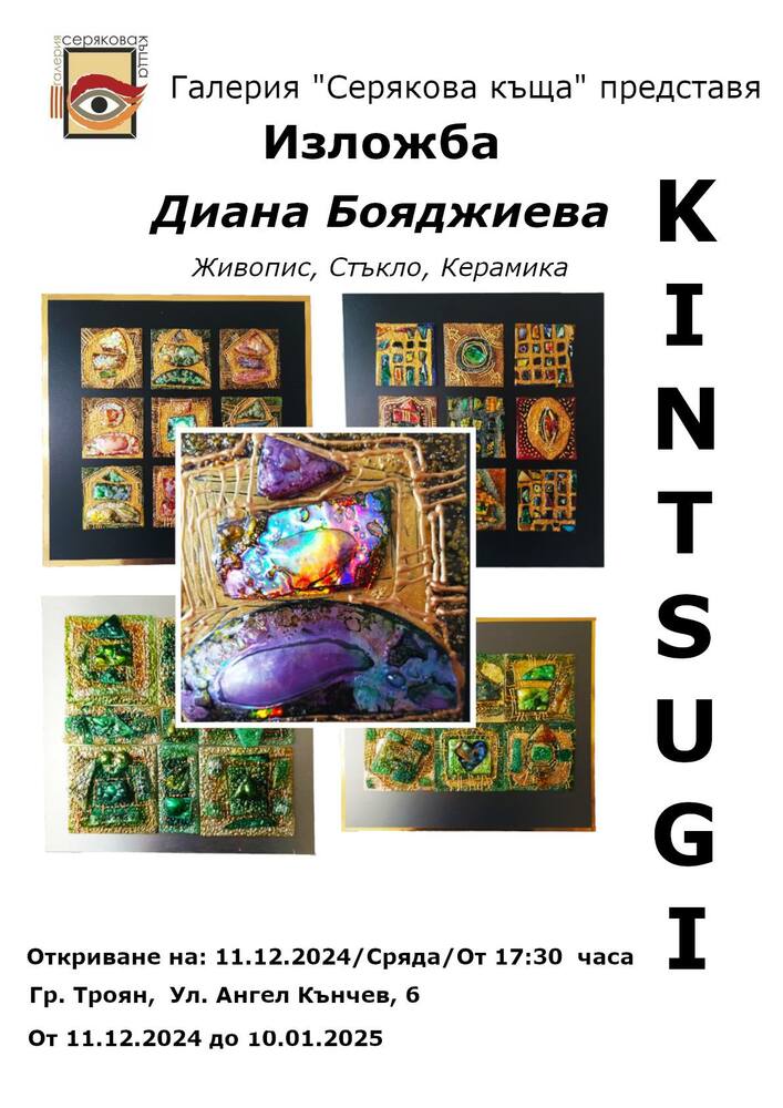Изложба „Кинцуги“ на художничката Диана Бояджиева се открива в троянската галерия „Серякова къща“