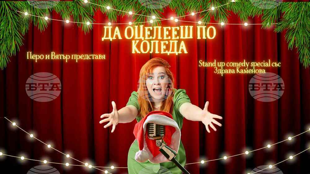 Комедията "Да оцелееш по Коледа" ще бъде представена тази вечер в Пазарджик