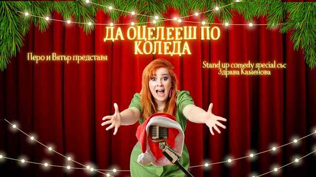 Комедията "Да оцелееш по Коледа" ще бъде представена тази вечер в Пазарджик 