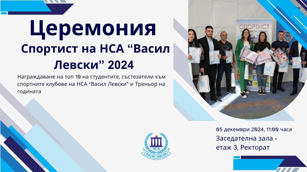 Националната спортна академия "Васил Левски" подготвя церемония "Спортист на годината - 2024" за най-добрите си състезатели и треньори