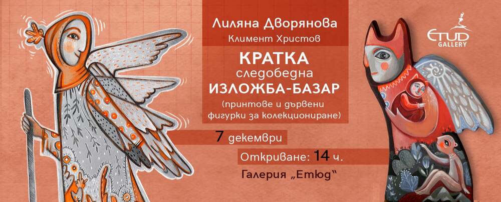 Лиляна Дворянова и Климент Христов представят принтове и дървени фигурки в кратка следобедна изложба-базар