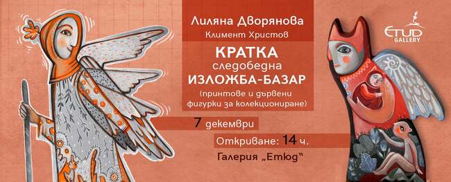 Лиляна Дворянова и Климент Христов представят принтове и дървени фигурки в кратка следобедна изложба-базар