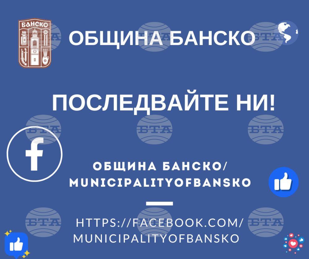Община Банско с нова фейсбук страница