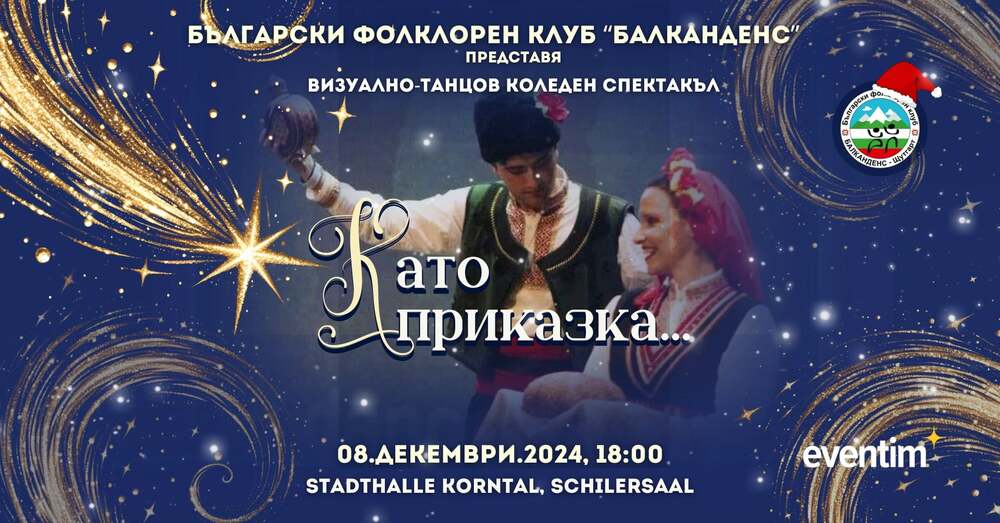 Българският фолклорен клуб „БалканДенс“ в Щутгарт ще представи коледния си спектакъл „Като приказка...“ на 8 декември