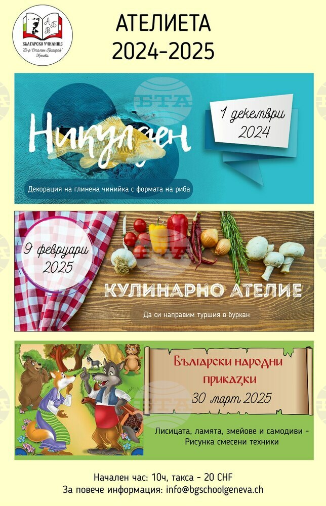 От училище „Д-р Стамен Григоров“ в Женева представиха ателиетата, които организират през настоящата учебна година