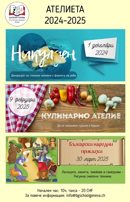 От училище „Д-р Стамен Григоров“ в Женева представиха ателиетата, които организират през настоящата учебна година