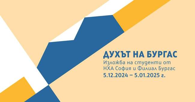 "Духът на Бургас" ще покажат в изложба студенти от Националната художествена академия