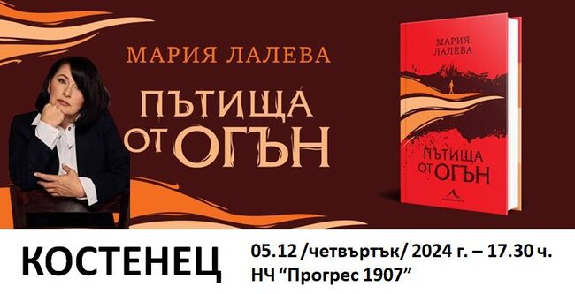 Мария Лалева ще представи новата си книга в Костенец 