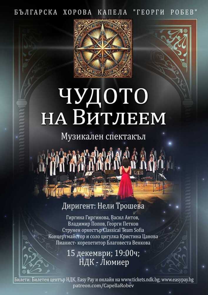 Музикалният спектакъл „Чудото на Витлеем“ ще бъде представен тази вечер в кино „Люмиер“