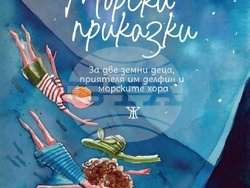 Лилия Старева представя първите си авторски „Морски приказки“ на 5 декември. Снимка: „Жанет 45“