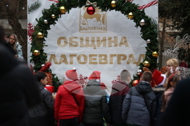 Благоевград - „Коледна хоротека”