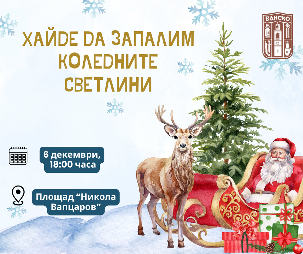 Община Банско: Банско ще засияе празнично