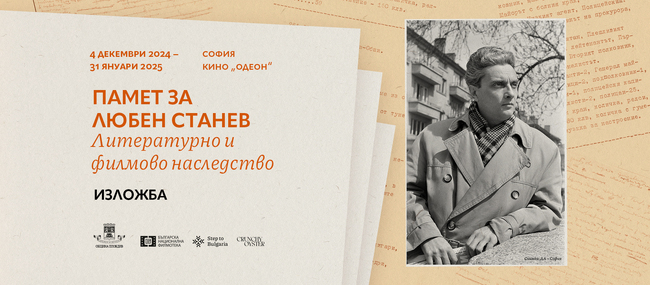 Изложба в памет на Любен Станев ще бъде открита тази вечер в кино „Одеон“