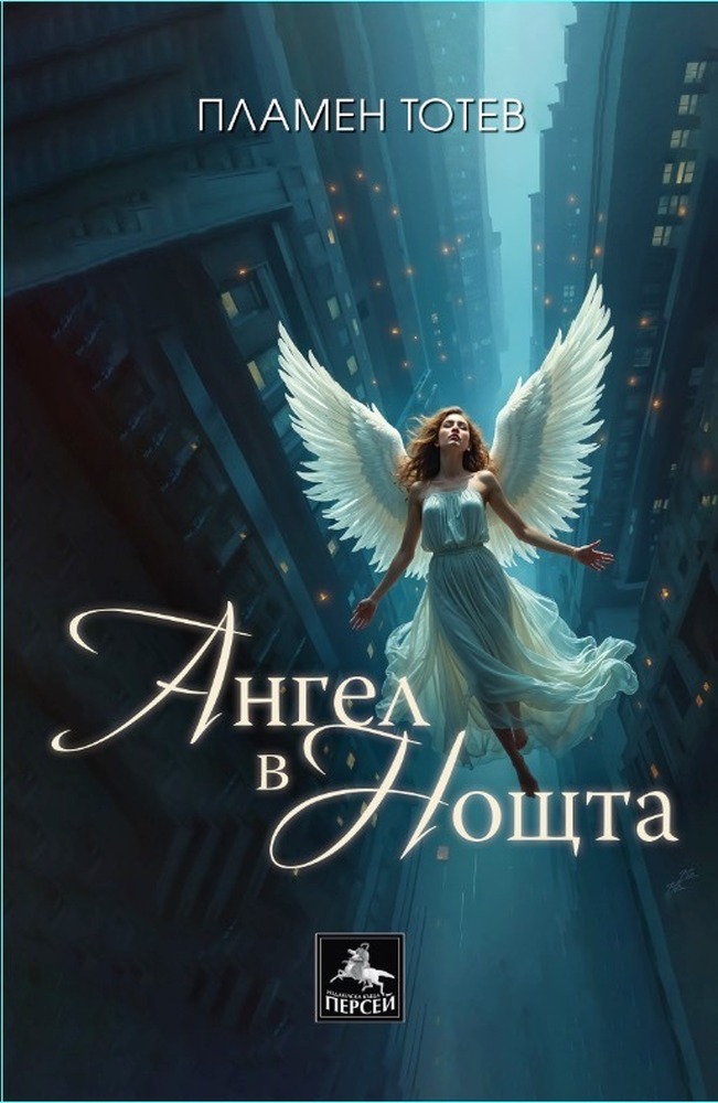 Пламен Тотев събира свои текстове за песни в книгата „Ангел в нощта“