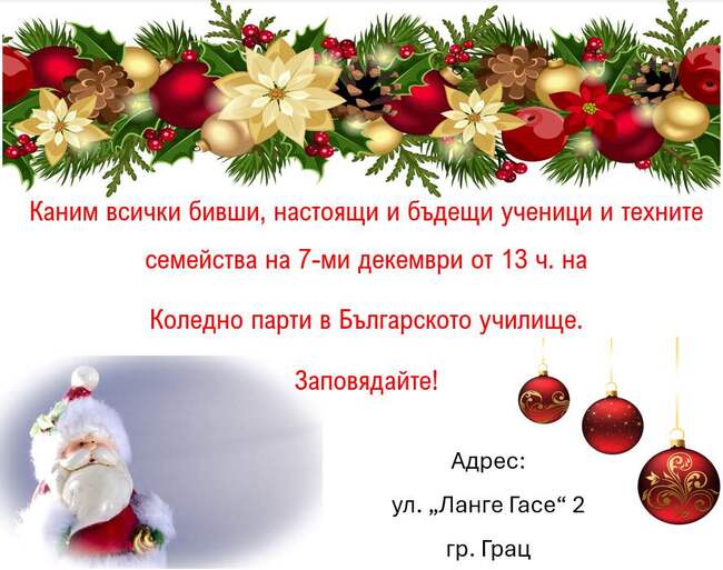 Училище „Никола Вапцаров“ в австрийския град Грац отправи покана за коледно тържество