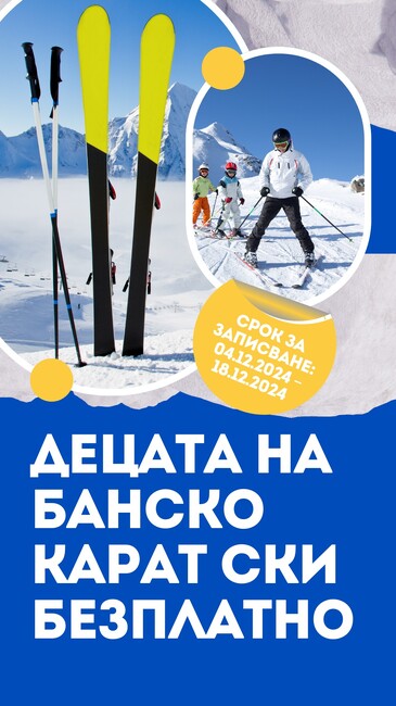 Децата на Банско карат ски безплатно