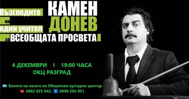 Камен Донев представя в Разград „Възгледите на един учител за всеобщата просвета“