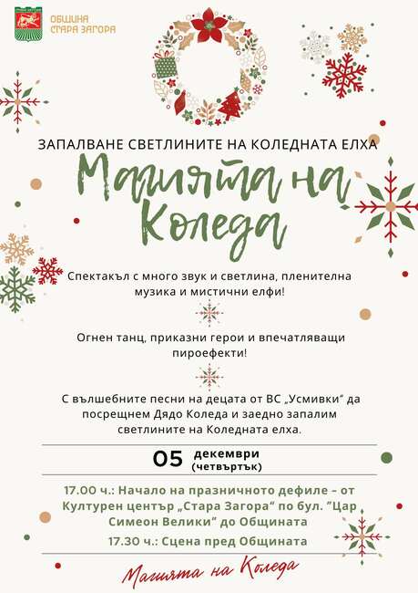 Община Стара Загора: Коледомобилът с Дядо Коледа вече пътува към Община Стара Загора