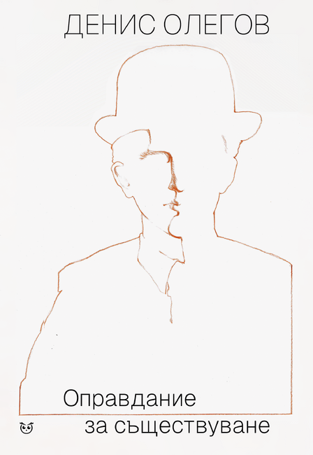 Стихосбирката „Оправдание за съществуване“ на Денис Олегов ще бъде представена днес