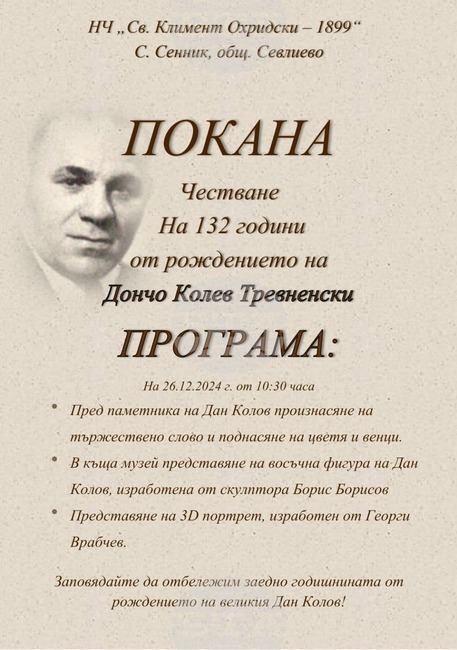 Восъчна фигура на Дан Колов и триизмерен портрет ще бъдат показани в село Сенник по случай 132 години от рождението на бореца