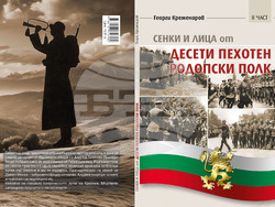 Втора част на книгата за историята на Десети пехотен Родопски полк ще бъде представена на 5 декември. Снимка: организатори