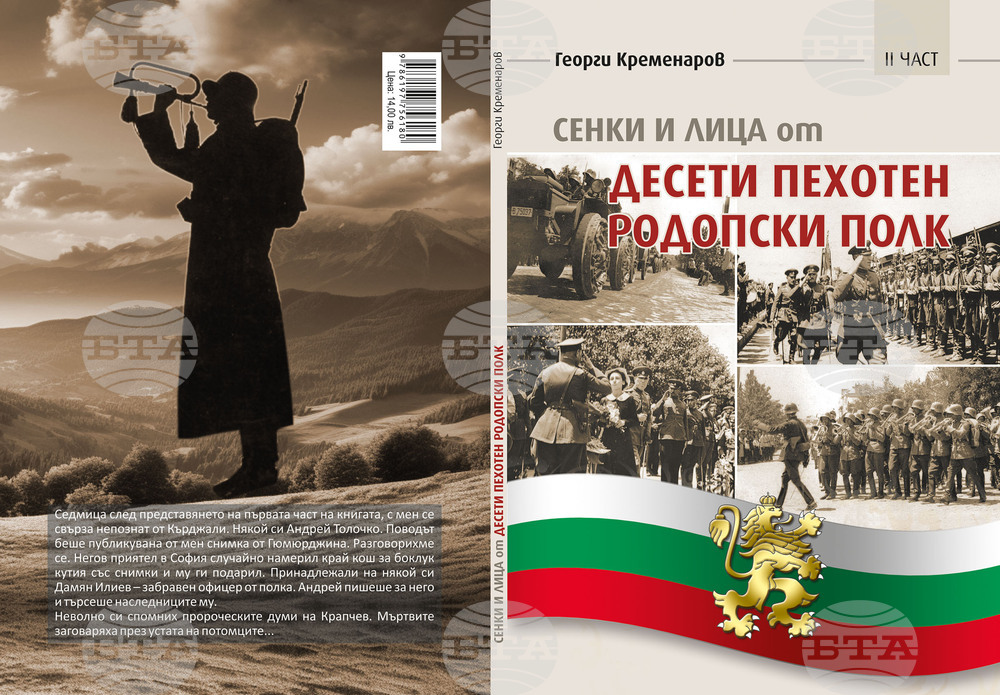Втора част на книгата за историята на Десети пехотен Родопски полк ще бъде представена на 5 декември