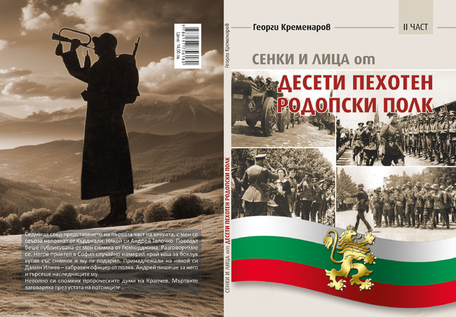 Втора част на книгата за историята на Десети пехотен Родопски полк ще бъде представена днес в София