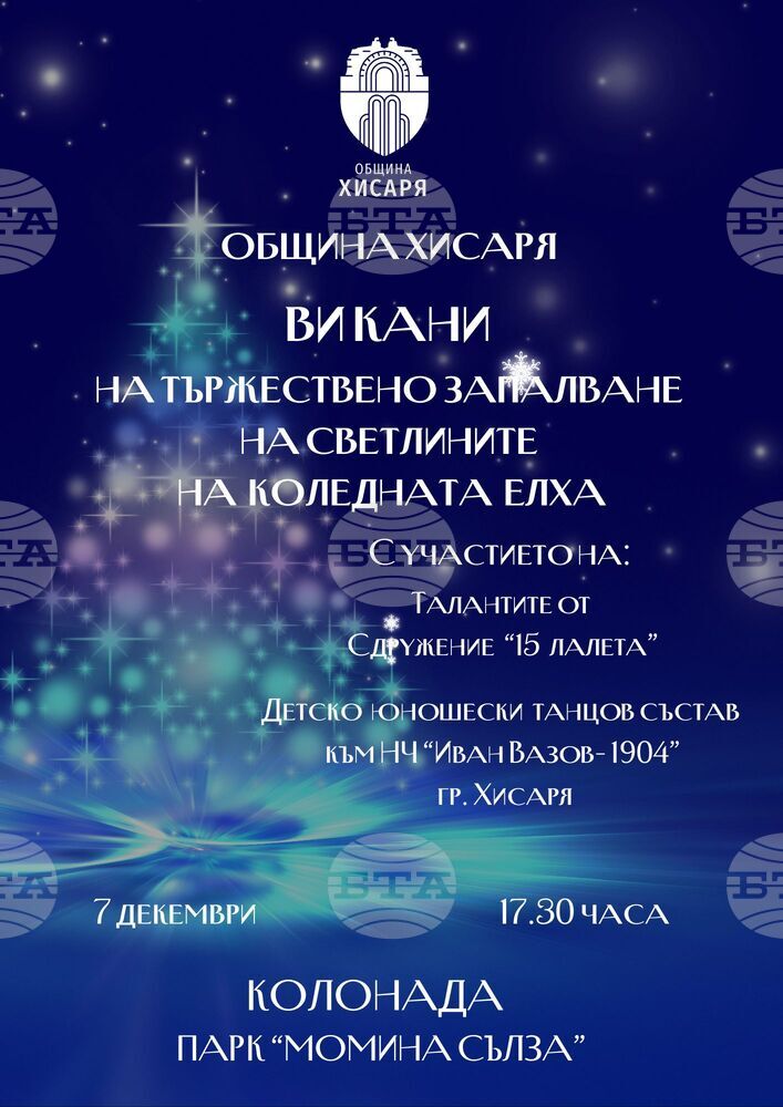 Със запалване на светлините на коледната елха в Хисаря на 7 декември ще започнат празничните инициативи в общината