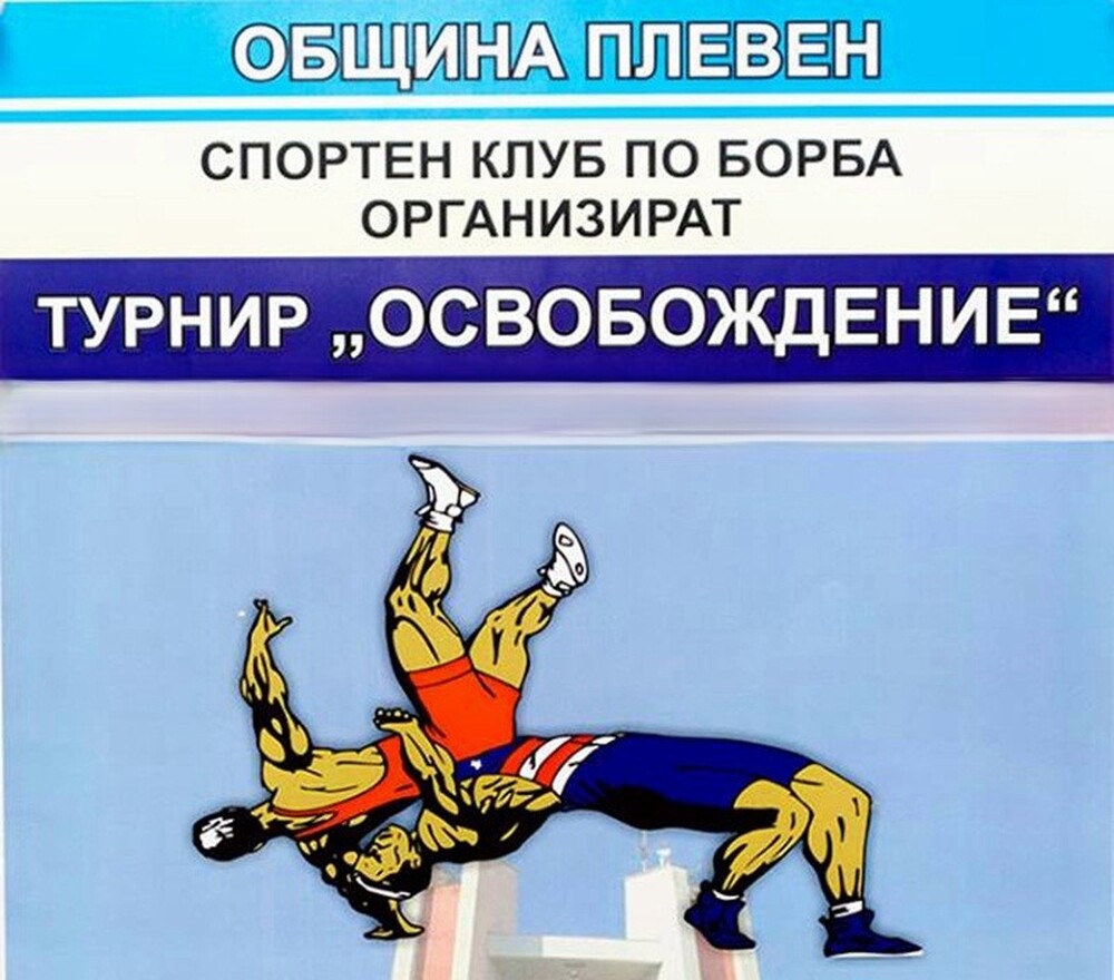 Община Плевен: Спортни надпревари, посветени на Освобождението на Плевен, ще се проведат тази седмица 