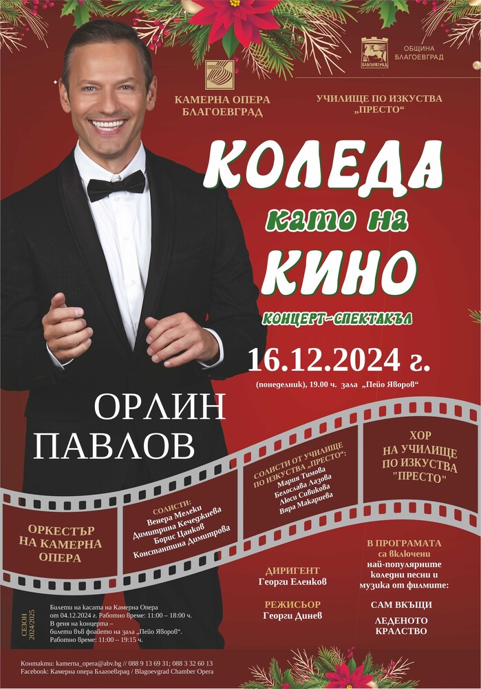 Концерт-спектакъл „Коледа като на кино“ представя Камерна опера – Благоевград, Орлин Павлов и училище „Престо“