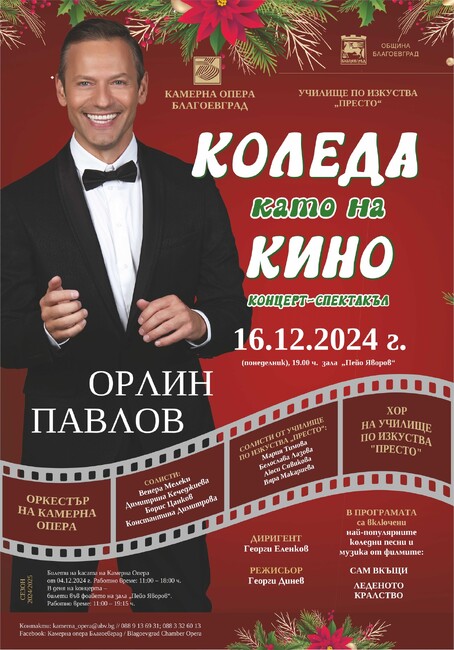 Концерт-спектакъл „Коледа като на кино“ представя Камерна опера – Благоевград, Орлин Павлов и училище „Престо“