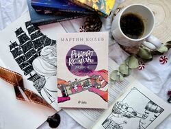 „Рижият котарак“ е новата книга на автора на „Софийски магьосници“ Мартин Колев. Снимка: „Сиела“