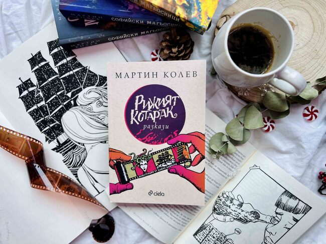 „Рижият котарак“ е новата книга на автора на „Софийски магьосници“ Мартин Колев