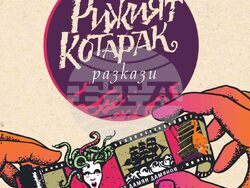 „Рижият котарак“ е новата книга на автора на „Софийски магьосници“ Мартин Колев. Снимка: „Сиела“