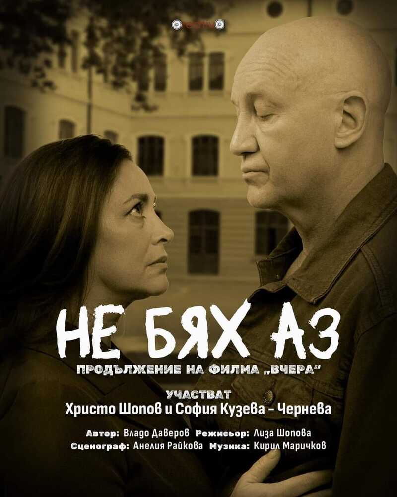 Христо Шопов и София Кузева-Чернева ще гостуват в Търговище със спектакъл „Не бях аз“ - продължение на филма "Вчера"
