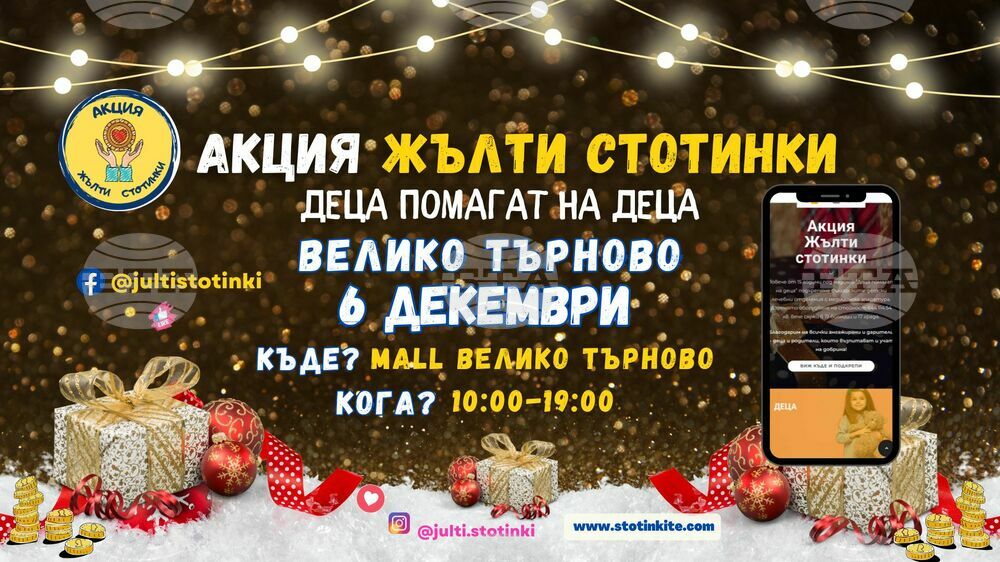 Акция „Жълти стотинки“ във Велико Търново ще подпомогне закупуването на апаратура за детско болнично отделение