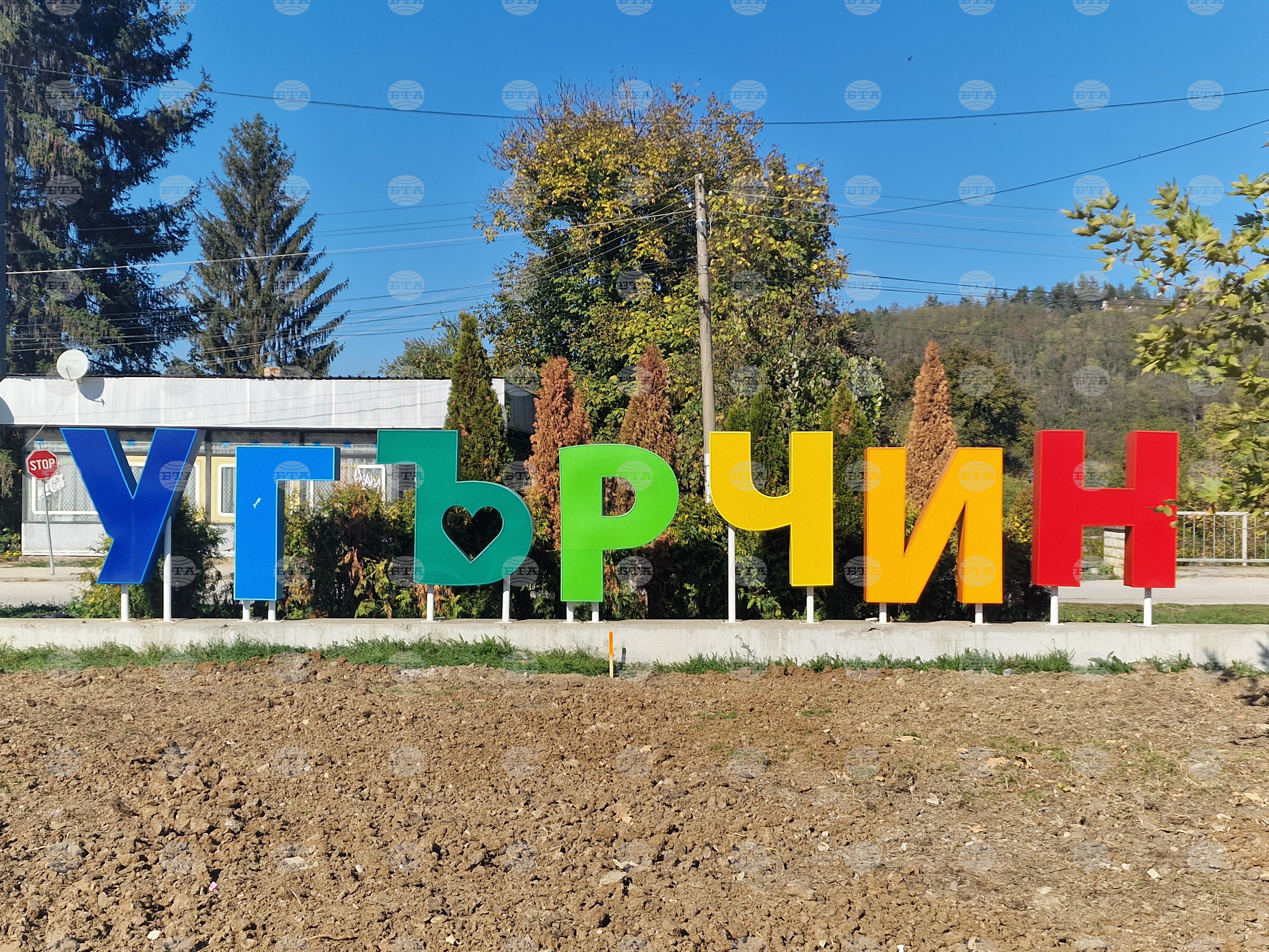 Общинският съвет даде съгласие да се предостави безвъзмездно сградата на читалището в Угърчин за 10 години