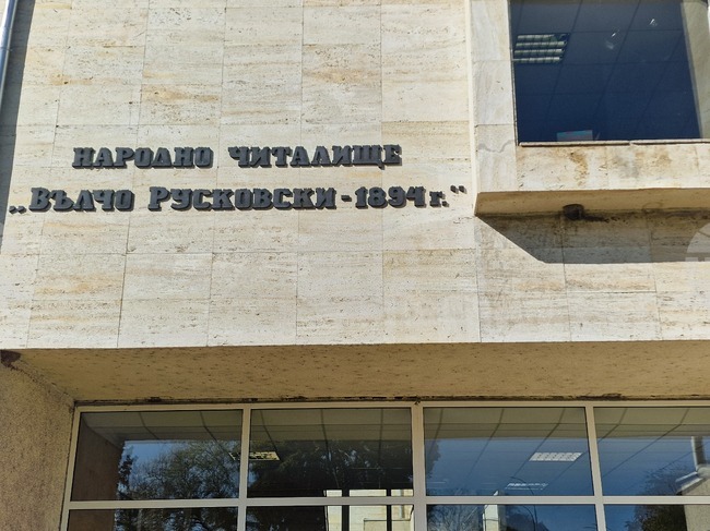 Общинският съвет в Угърчин ще обсъди програмата за развитие на читалищната дейност през 2026 г.