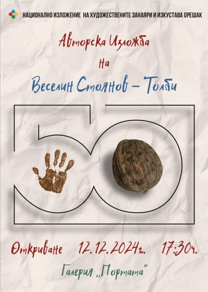 Юбилейна изложба на Веселин Стоянов – Толби организират в Националното изложение на занаятите в троянското село Орешак на 12 декември