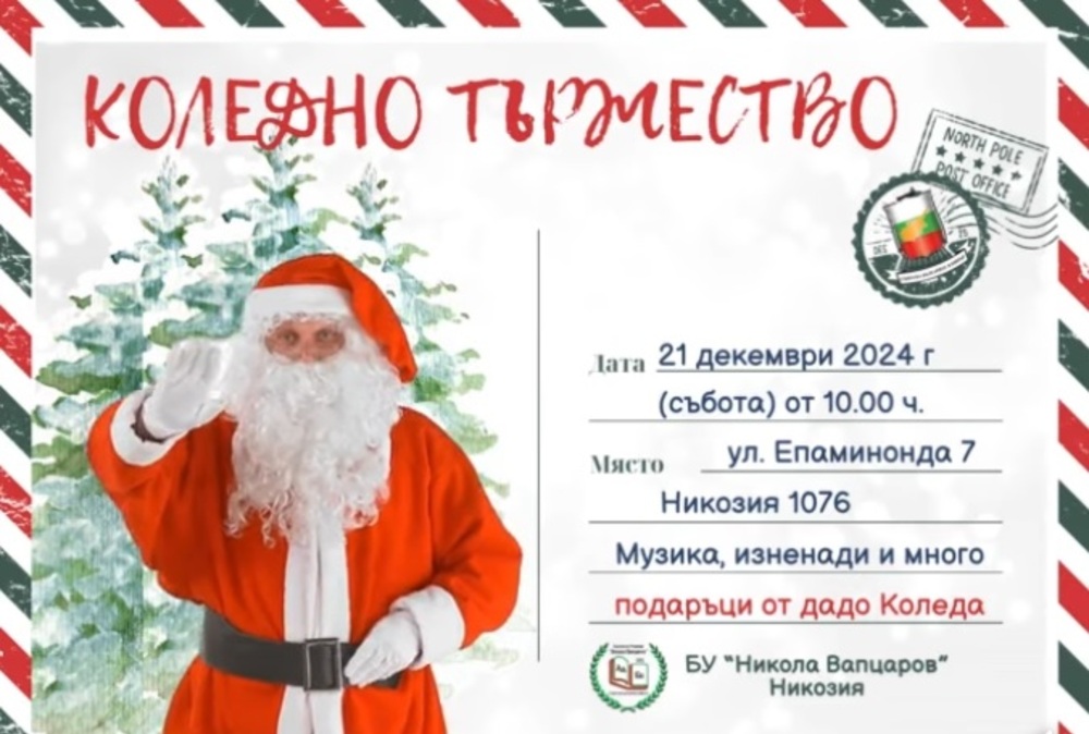 Коледно тържество организира училище „Никола Вапцаров“ в Никозия