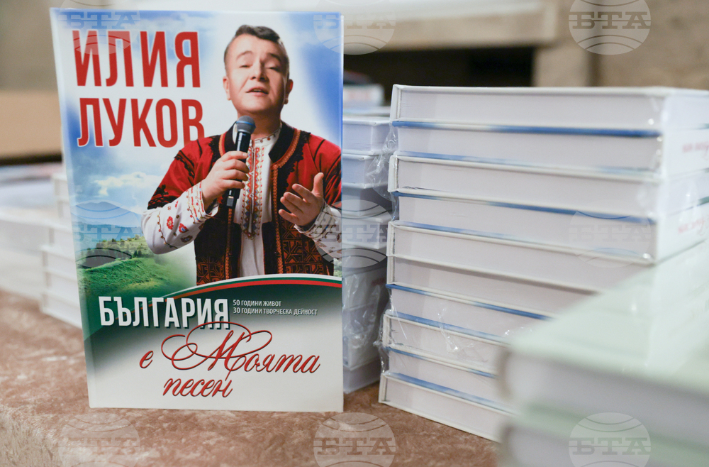 Илия Луков - книга „България е моята песен” - представяне