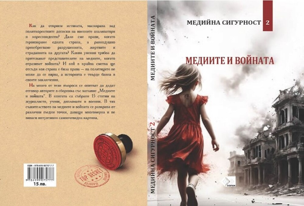 Сборник със статии за медиите и войната ще бъде представен в СУ