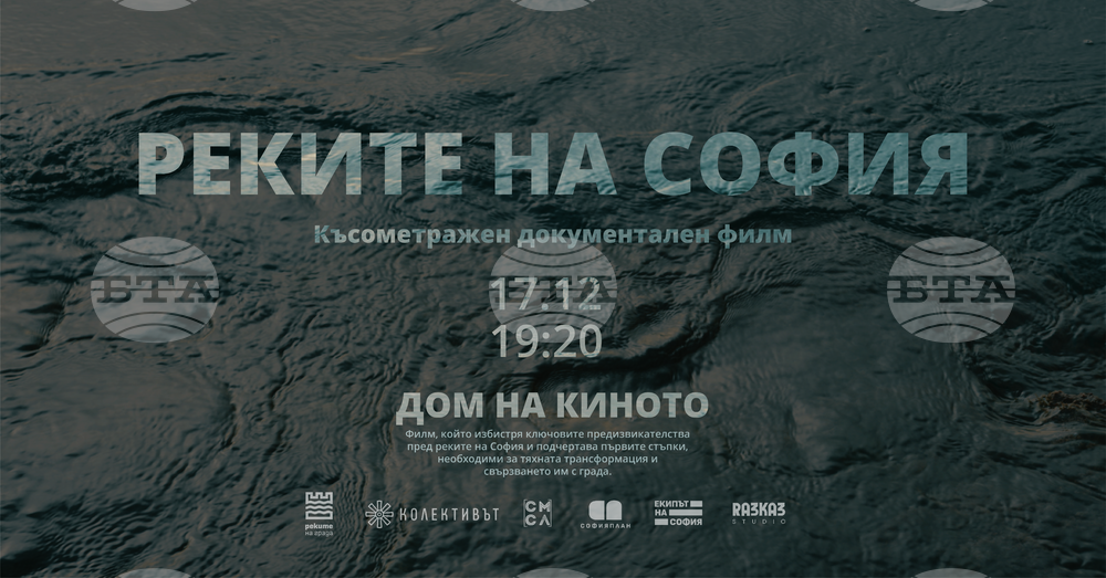 Документален филм „Реките на София“ ще има премиера на 17 декември в Дома на киното
