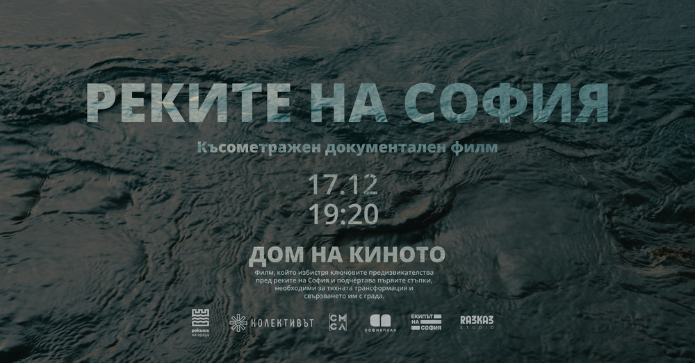 Документален филм „Реките на София“ ще има премиера на 17 декември в Дома на киното