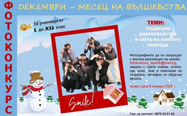 Община Исперих отправя предизвикателство към ученици да разкажат чрез фотоси за декември като месец на вълшебствата
