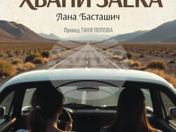 Писателките Лана Басташич и Луцие Фаулерова представят свои книги на Софийския международен литературен фестивал. Снимка: „Персей“