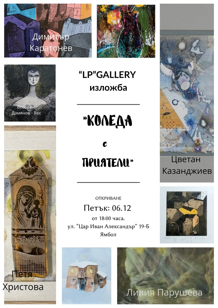 Изложбата „Коледа с приятели“ събира близо 80 творби на петима художници в ямболската галерия LP-Art