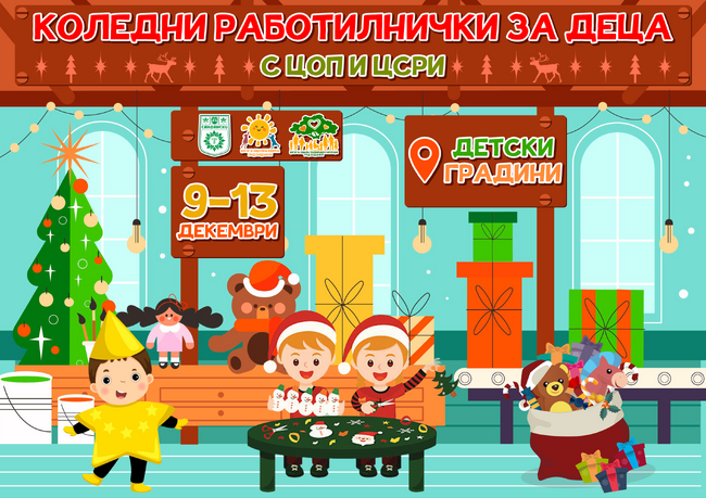 Община Сандански: Коледни работилнички за деца с ЦОП и ЦСРИ